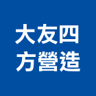 大友四方營造股份有限公司,台中營造公司,工程公司,搬家公司