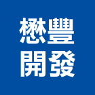 懋豐開發股份有限公司,南投縣開發