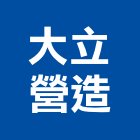 大立營造有限公司,高雄營造工程,道路工程,模板工程,消防工程