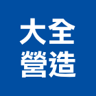 大全營造有限公司,屏東營造工程,道路工程,模板工程,消防工程
