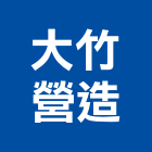 大竹營造股份有限公司,台北營造廠