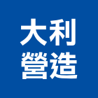 大利營造有限公司,桃園營造工程,道路工程,模板工程,消防工程