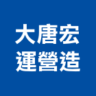 大唐宏運營造股份有限公司,新北營造公司,工程公司,搬家公司