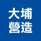 大埔營造有限公司,桃園營造廠