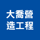 大喬營造工程有限公司,營造工程,營造業,道路工程,模板工程