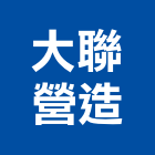 大聯營造有限公司,台中營造公司,工程公司,搬家公司