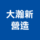 大瀚新營造股份有限公司,雲林營造業,舊制營造業,專業營造業