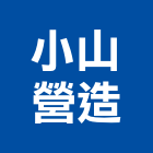 小山營造股份有限公司,小山