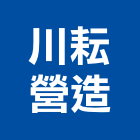 川耘營造有限公司,台北營造監工