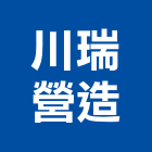 川瑞營造有限公司,雲林營造公司,工程公司,搬家公司