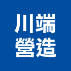 川端營造股份有限公司,新北營造公司,工程公司,搬家公司
