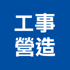 工事營造股份有限公司,新北營造廠