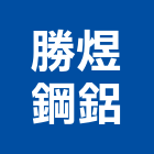 勝煜鋼鋁企業社,鋁採光罩,電動採光罩,車庫採光罩,彩光罩