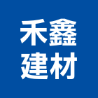 禾鑫建材股份有限公司,水密窗,隔音氣密窗,推開氣密窗,水密門