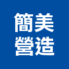 簡美營造股份有限公司,台北營造廠