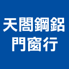 天閤鋼鋁門窗行,新北辦公空間,商辦空間設計,商業空間,空間