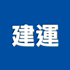 建運企業有限公司,捲軸