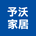 予沃家居有限公司,台中家居裝飾