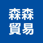 森森貿易有限公司,黏著劑,粘著劑,磁磚粘著劑