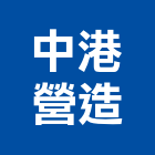 中港營造有限公司,南投營造工程,道路工程,模板工程,消防工程