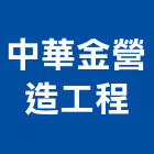 中華金營造工程有限公司,新竹營造公司,工程公司,搬家公司