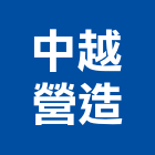 中越營造有限公司,基金