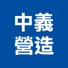 中義營造股份有限公司,嘉義營造業,舊制營造業,專業營造業