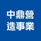 中鼎營造事業有限公司,桃園營造廠