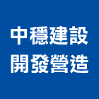 中穩建設開發營造股份有限公司,台中建設機械,機械,重機械,機械五金