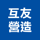 互友營造有限公司,金門營造工程,道路工程,模板工程,消防工程