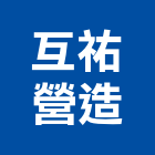 互祐營造股份有限公司,台中營造業,舊制營造業,專業營造業
