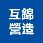 互錦營造股份有限公司,澎湖營造公司,工程公司,搬家公司