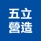 五立營造有限公司,彰化營造施工,施工電梯,施工圖繪製,施工