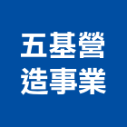 五基營造事業有限公司,新竹營造業,舊制營造業,專業營造業