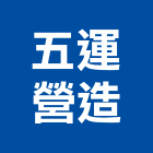 五運營造有限公司,彰化營造廠