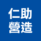 仁助營造有限公司,新北營造,營造廠,甲等舊制營造,舊制營造業