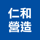 仁和營造有限公司,苗栗丙等