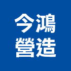 今鴻營造有限公司,圓通