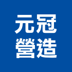 元冠營造有限公司,金門營造工程,道路工程,模板工程,消防工程