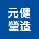 元健營造有限公司,金門營造工程,道路工程,模板工程,消防工程