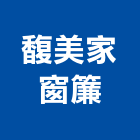 馥美家窗簾,高雄窗簾布