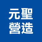 元聖營造股份有限公司,桃園營造工程,道路工程,模板工程,消防工程