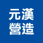 元漢營造有限公司,台北營造廠