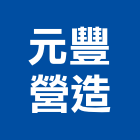元豐營造有限公司,台南營造工程,道路工程,模板工程,消防工程