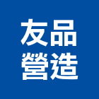 友品營造有限公司,高雄營造工程,道路工程,模板工程,消防工程