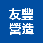 友豐營造有限公司,彰化營造施工,施工電梯,施工圖繪製,施工