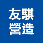 友騏營造有限公司,雲林營造公司,工程公司,搬家公司