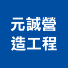 元誠營造工程有限公司,營造工程,營造業,道路工程,模板工程