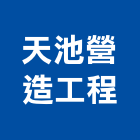 天池營造工程有限公司,營造工程,營造業,道路工程,模板工程