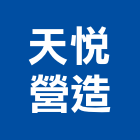 天悅營造有限公司,花蓮營造建築,建築師,建築模型,建築